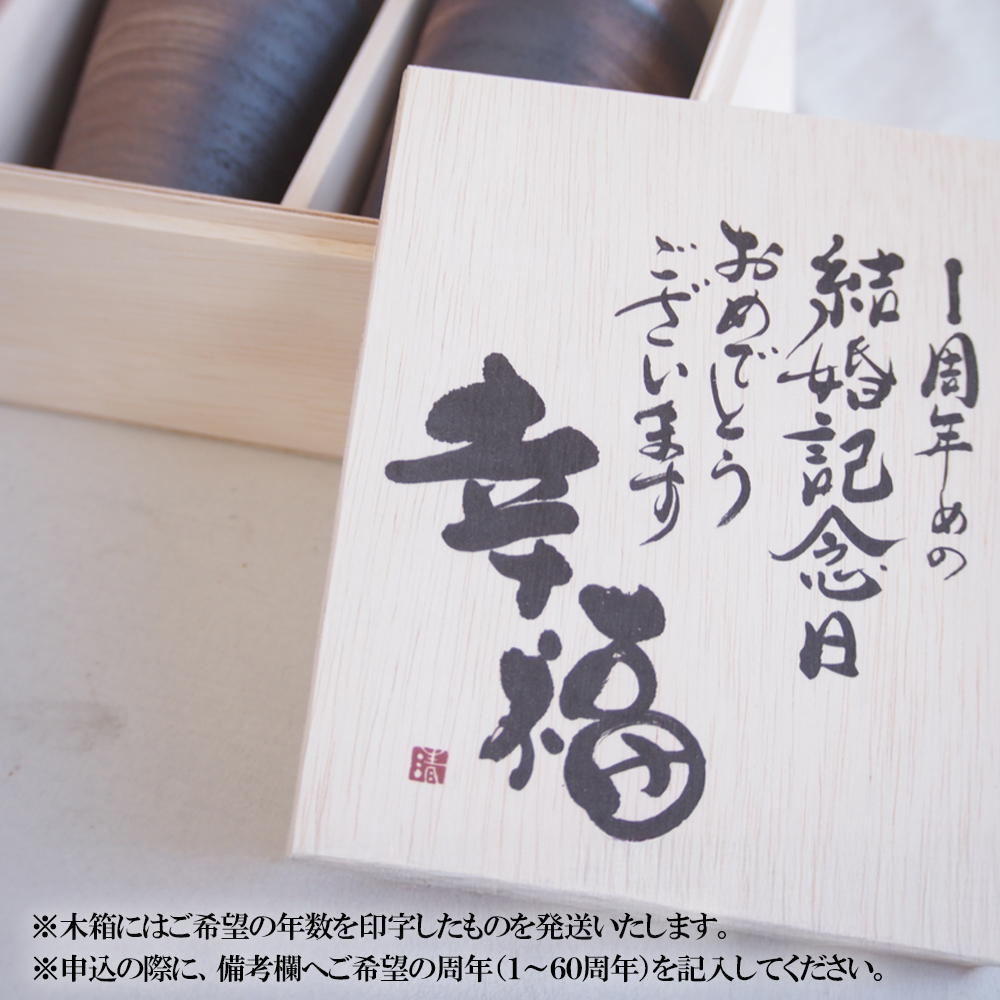 贈り物本舗じざけや　結婚祝いセット （デザイン書道家がデザインした木箱と四日市萬古焼ペアカップ）│プレゼント 記念品 四日市市 四日市 四日市市ふるさと納税