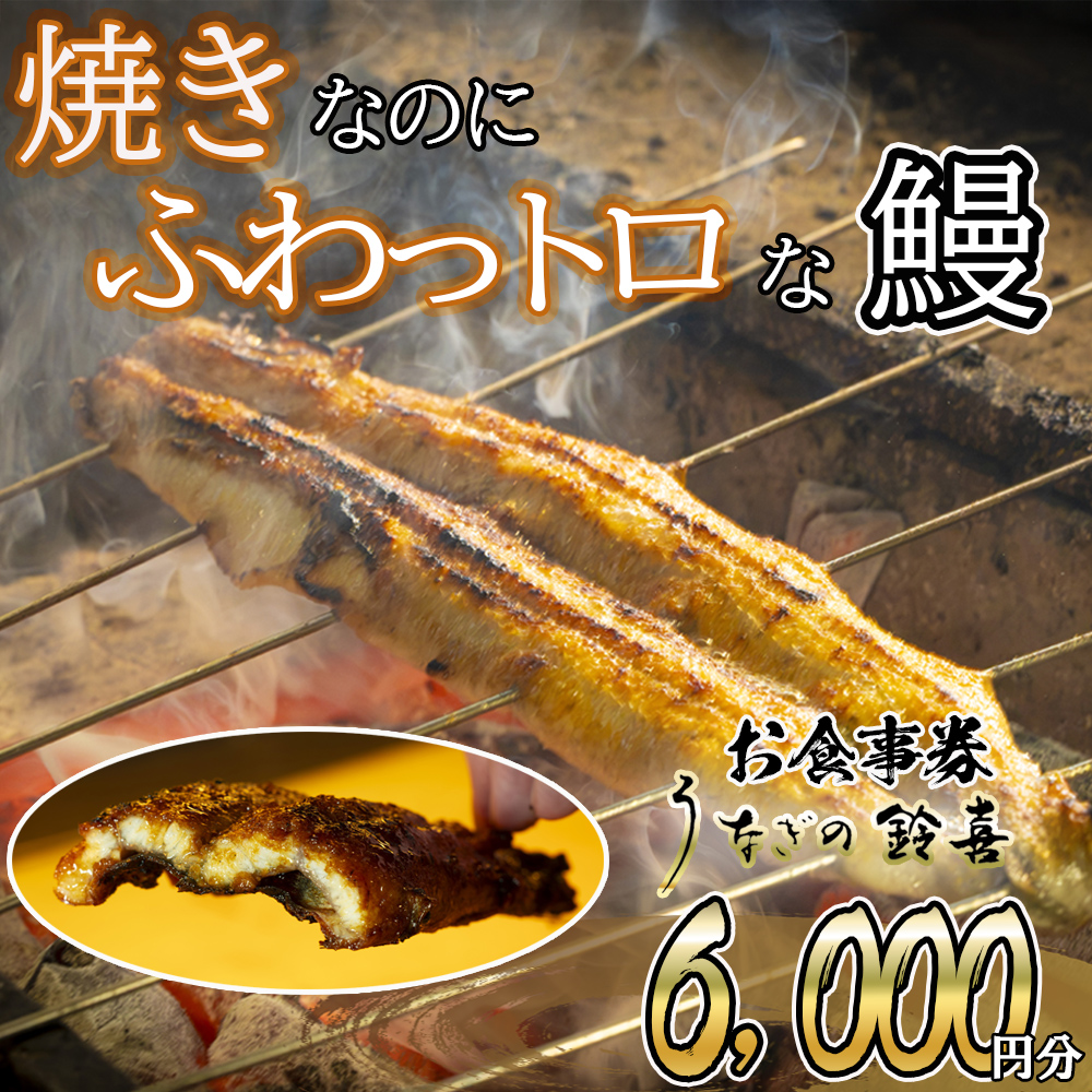 「焼きのみ（関西風）」の外側の「カリっと香ばしい」美味しさと「蒸し焼き（関東風）」の内側の「ふわっトロ」な美味しさを両立　明治40年創業の鰻割烹旅館「太田館」の百年の味を受け継ぐ「うなぎの鈴喜（すずき）」食事券 6,000円分│うなぎ 国産 土用の丑の日 ランチ ディナー ペアリング ギフト ご褒美