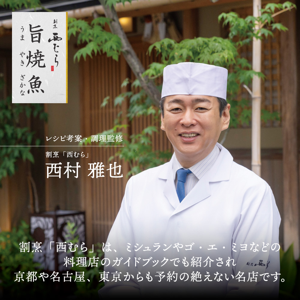 ミシュラン二つ星割烹「西むら」の直伝メニュー 旨焼魚（うまやきざかな）西京味噌味・鮭 骨取 約65g×2切入 3パック│鮭 切り身 骨なし 西京漬け 切り身 小分け パック 冷凍 味付け 西京白味噌 和食 弁当 おかず 焼くだけ