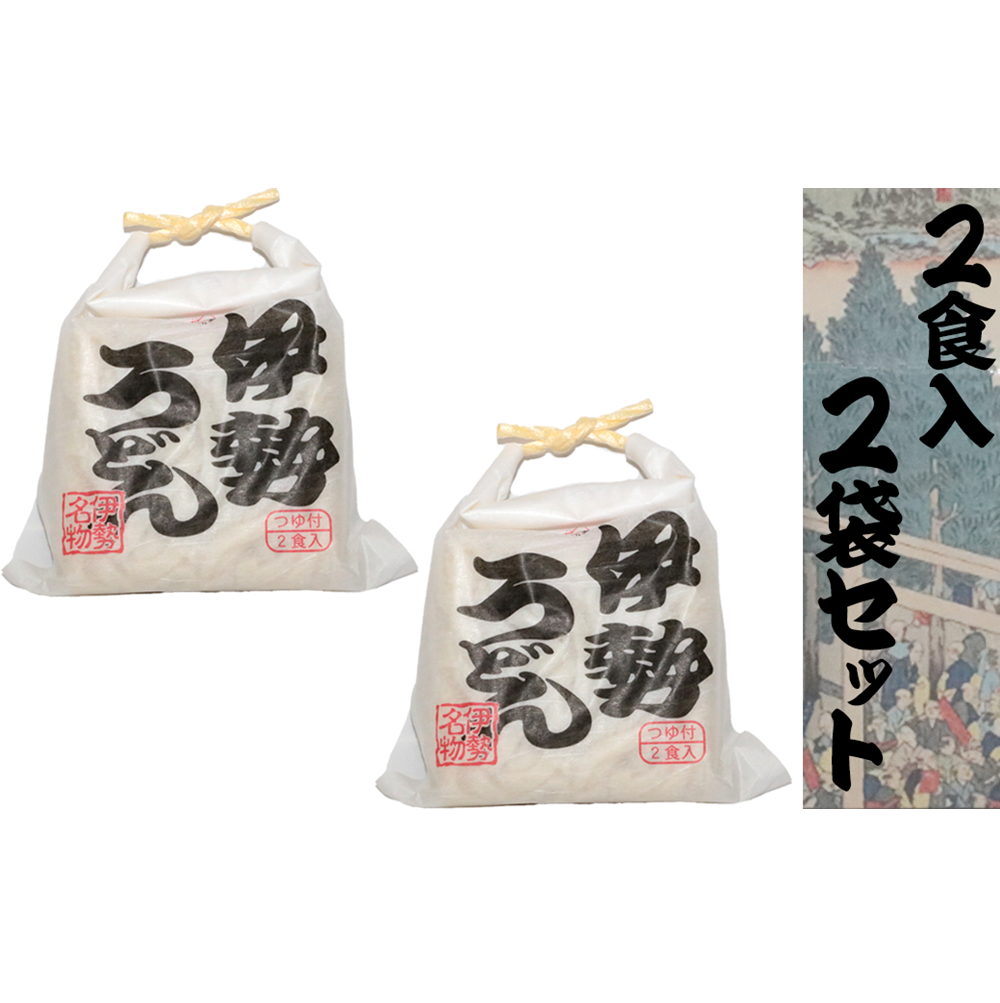 伊勢うどん2食入り（特製つゆ付）　三重県産小麦100％使用×2個（4食）セット