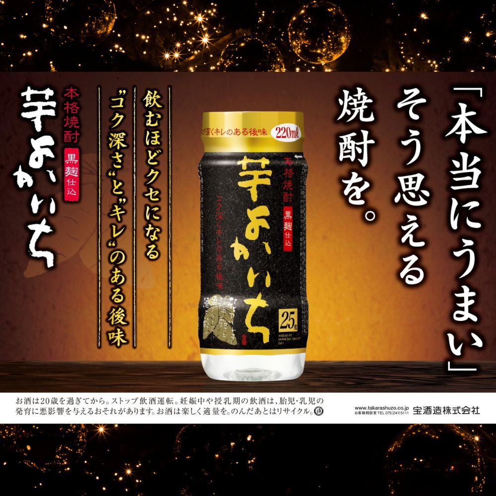 本格焼酎「よかいち」〈芋〉25度 220mlぺットカップ 24本【宝酒造 寶 宝焼酎 本格焼酎 よかいち 芋 黒麹仕込 25度 ペットカップ 220ml 24本 芋よかいち 芋焼酎 宝 お酒 酒 焼酎 本格芋焼酎 タカラ 三重県 四日市市 四日市】