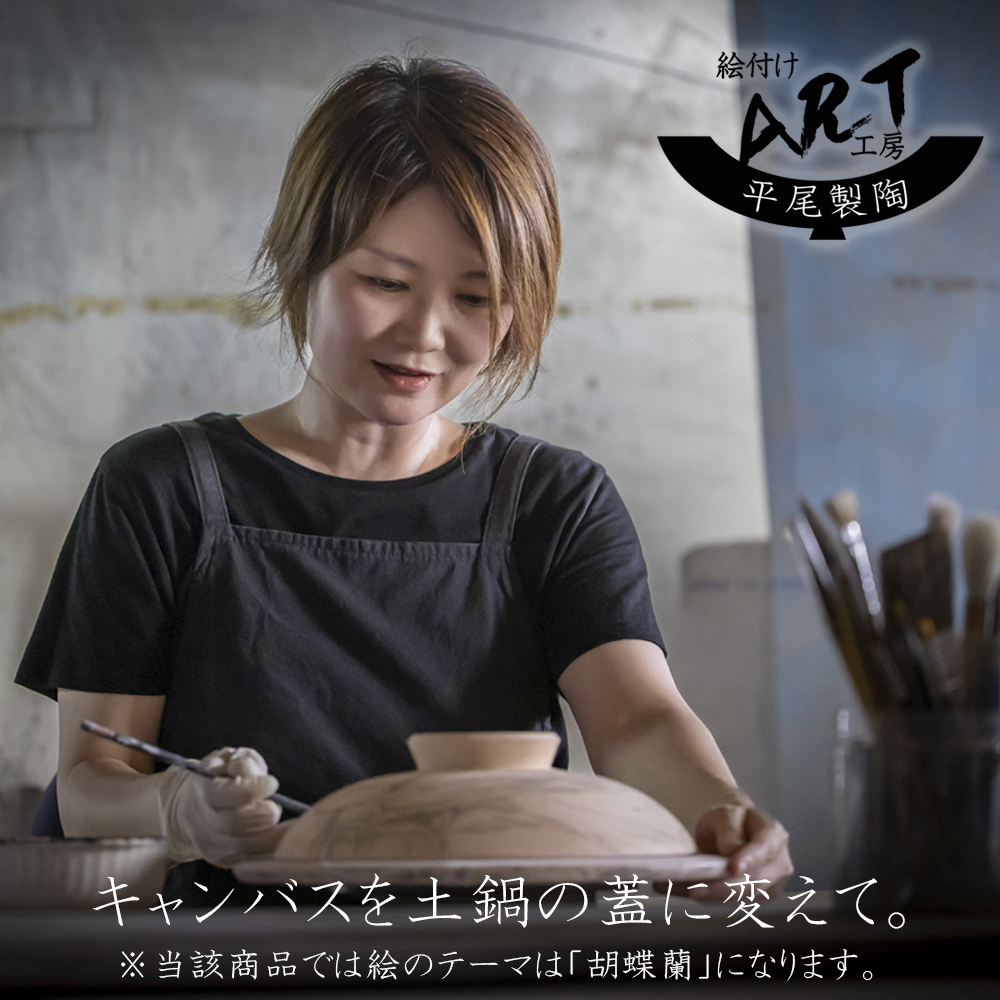 【萬古焼（ばんこやき）】暮らしの美術品 絵付けアーティストの個性が光るHandmade土鍋。絵付けART工房・平尾製陶 土鍋9号「胡蝶蘭」 │手描き 土鍋 ハンドメイド アート デザイン 鍋  家庭用 4人用 4人前 5人前 5人用 家族 冬 煮込み 手芸 工芸 三重県 四日市市