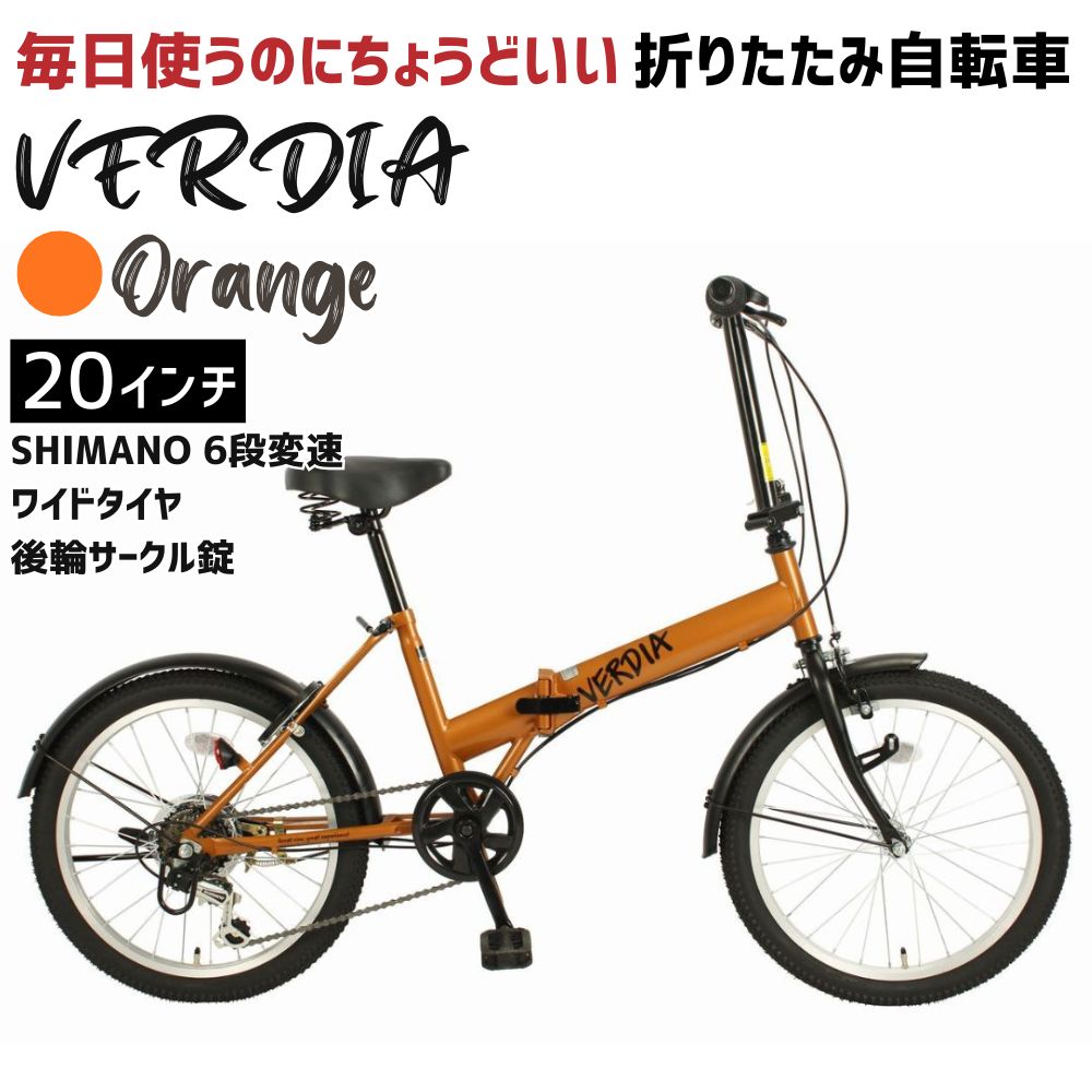 VERDIA 20インチ 折りたたみ自転車 Orange 送料無料 全国配送離島含│自転車 完成品 組み立て不要 通勤 通学 サイクリング 新生活 武田産業 三重県 四日市市 ふるさと納税