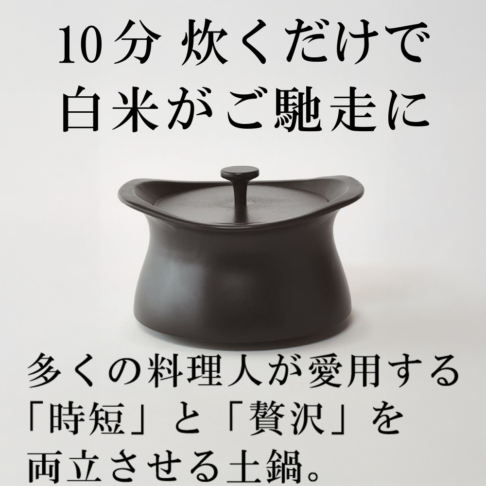 メディア露出多数「時短と贅沢」が両立する土鍋　best pot（ベストポット）16cm　ブラック【送料無料】MOLATURA(モラトゥーラ)|炊飯 土鍋 無水鍋 焼き芋 ご飯 無水カレー ザワつく 萬古焼