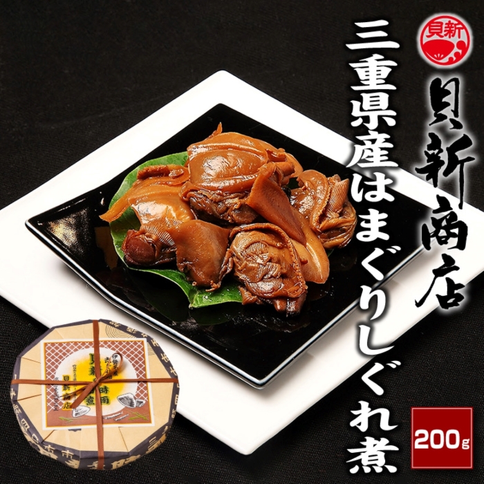 貝新商店 三重県産はまぐりしぐれ煮「煮蛤（にはま）」200g 木箱入りはまぐり ハマグリ 蛤