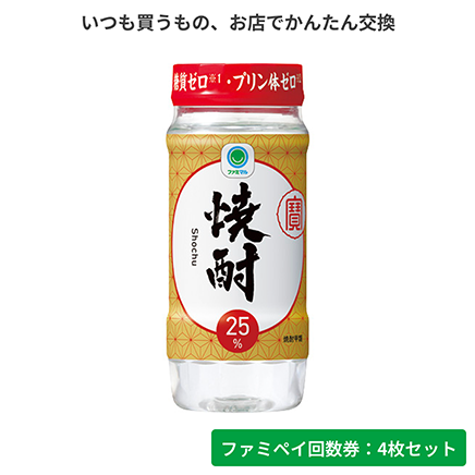 焼酎25°カップ220ml【ファミペイ回数券4枚セット】