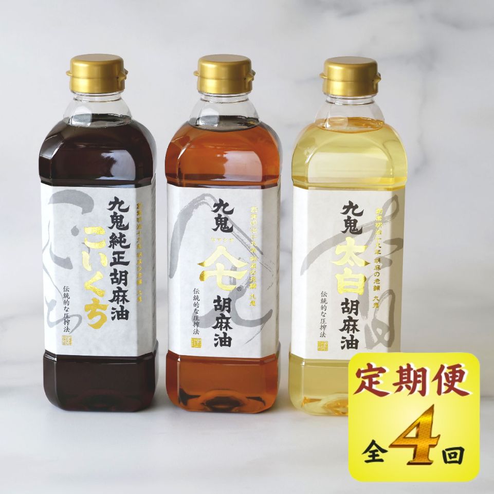 ＜定期便＞九鬼産業 ごま油3種セット 600g 3本セット【４回発送】創業明治19年 ごま油の老舗「九鬼」 いつもの味を上質に変えるごま油。老舗 ゴマ油 胡麻油 ごま油 ドレッシング 調味料 料理 お祝い 贈答品 贈り物 ギフト ミシュラン 2つ星の割烹でも使用 四日市 四日市市 四日市市ふるさと納税