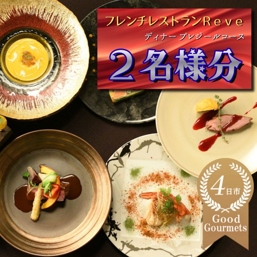 フレンチレストラン Reve（レーヴ）お食事券　ディナー2名様分　プレジールコース
