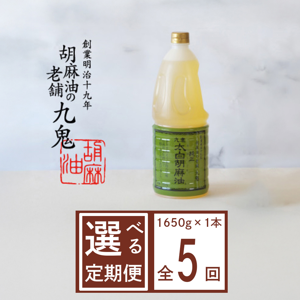 ＜定期便＞九鬼産業 太白純正胡麻油1650ｇ×1本【５回発送】創業明治19年 ごま油の老舗「九鬼」 いつもの味を上質に変えるごま油。老舗 ゴマ油 胡麻油 ごま油 ドレッシング 調味料 料理 お祝い 贈答品 贈り物 ギフト ミシュラン 2つ星の割烹でも使用 四日市 四日市市 四日市市ふるさと納税