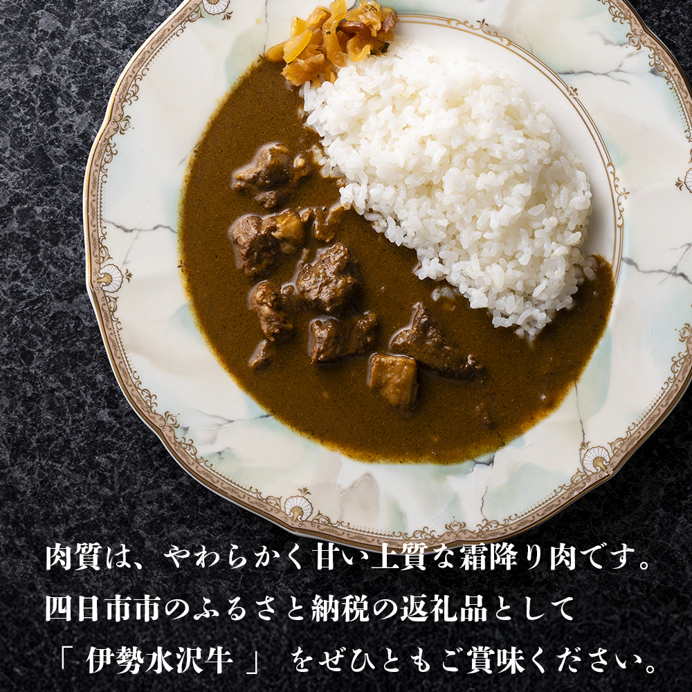 【伊勢水沢牛】レトルトカレー 6個入 ビーフカレー 中辛 三重県産 黒毛和牛使用 オリジナルスパイス│スネ肉 スジ肉 いせすいざわぎゅう 6食セット カレー パウチ インスタント 国産 牛肉 常温保存 自宅調理 簡単 お取り寄せ ギフト 三重畜産 四日市 ふるさと納税