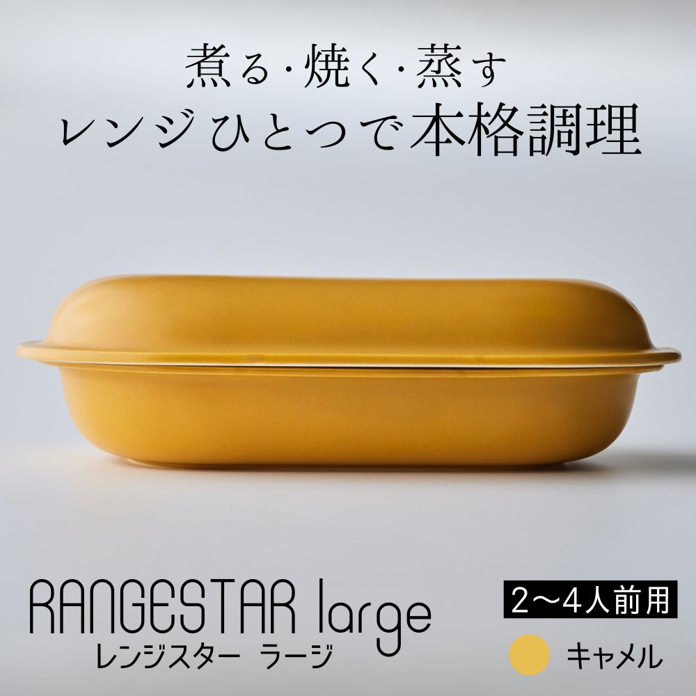 新発想・電子レンジで簡単に本格調理ができるRANGESTAR（レンジスター）large ラージ キャメル 萬古焼（ばんこやき） │ レンジで簡単 簡単調理 時短調理 耐熱容器 器 調理器具