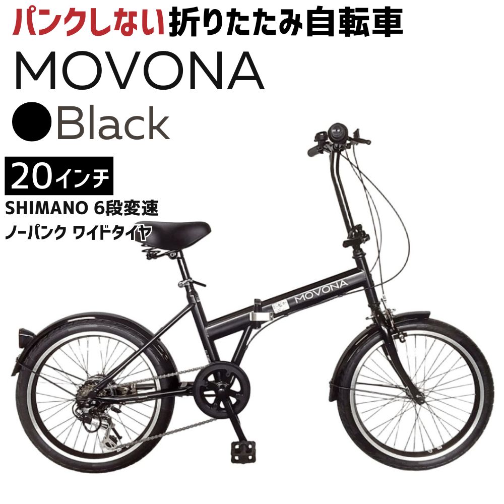 ノーパンク 折りたたみ自転車 MOVONA Black 20インチ 送料無料 全国配送離島含│自転車 完成品 組み立て不要 空気入れ不要 パンクしない 通勤 通学 サイクリング 新生活 武田産業 三重県 四日市市 ふるさと納税