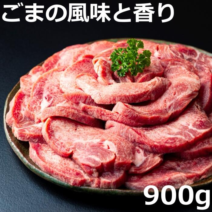 牛タンの美味しさの新境地。ごまの風味と香りの厚切り牛タン900g　牛タン 牛たん タン肉 厚切り 胡麻油 ごま油 ゴマ油 焼肉 焼き肉 切り落とし カット済み お取り寄せ タン先 タン中 タン元 簡単料理 キャンプ 人気 厚切り牛タン 焼き肉牛タン 焼肉牛タン ごま風味 ゴマ風味 胡麻風味 BBQ 四日市