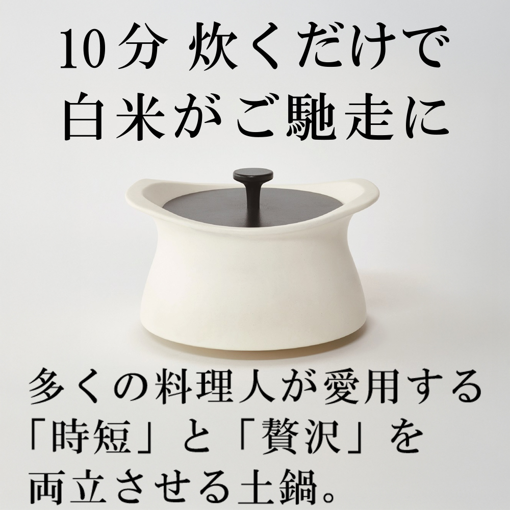 メディア露出多数「時短と贅沢」が両立する土鍋　best pot（ベストポット）20cm　ホワイト【送料無料】MOLATURA(モラトゥーラ)|炊飯 土鍋 無水鍋 焼き芋 ご飯 無水カレー ザワつく 萬古焼