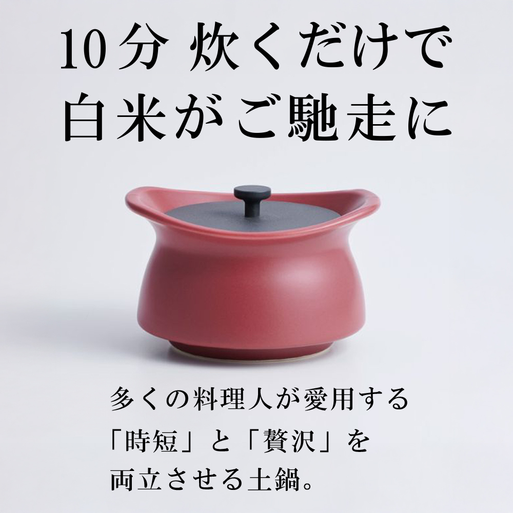 メディア露出多数「時短と贅沢」が両立する土鍋　best pot mini（ベストポットミニ）マロンレッド【送料無料】MOLATURA(モラトゥーラ)|炊飯 土鍋 無水鍋 焼き芋 ご飯 無水カレー ザワつく 萬古焼