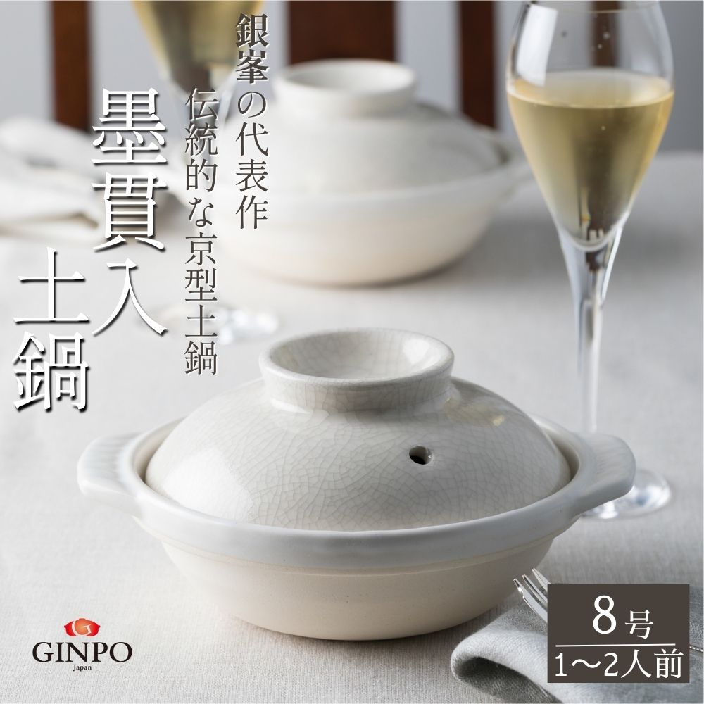 【萬古焼（ばんこやき）】墨貫入（すみかんにゅう）土鍋 銀峯 GINPO 日本製（8号 1～2人用）京型土鍋 │浅型 ごはん おかゆ スープ  鍋料理 中華料理 スープ 直火 オーブン 電子レンジ対応 新築祝い 結婚祝い 贈り物 プレゼント おすすめ 三重県 四日市市 ふるさと納税