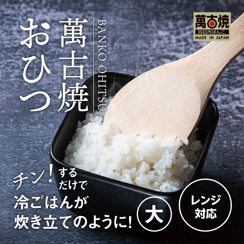 【萬古焼（ばんこやき）】角型おひつ器 黒釉（大）ばんこの里会館【おひつ ごはん ご飯 陶器 冷蔵庫 レンジ 保温  2合 三重県 四日市市 四日市 四日市市ふるさと納税】