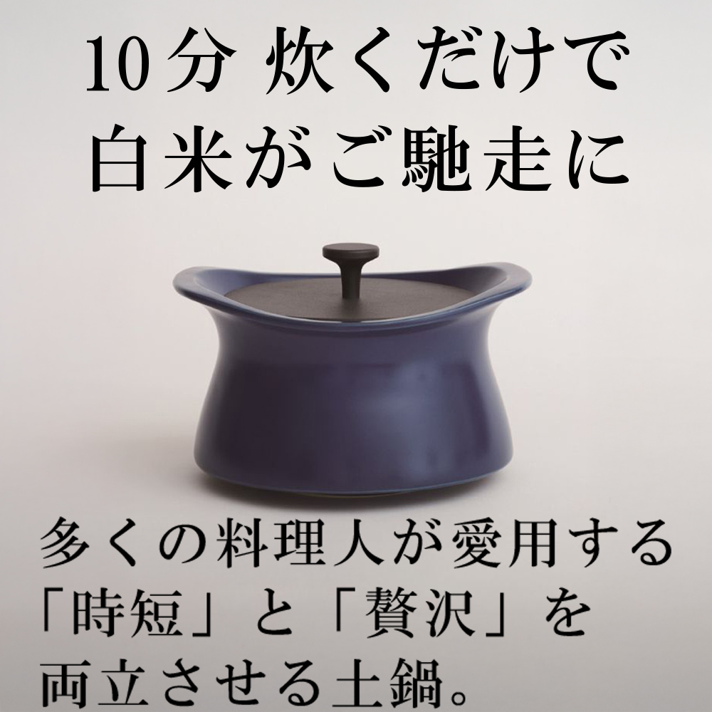 メディア露出多数「時短と贅沢」が両立する土鍋　best pot（ベストポット）16cm　インディゴブルー【送料無料】MOLATURA(モラトゥーラ)|炊飯 土鍋 無水鍋 焼き芋 ご飯 無水カレー ザワつく 萬古焼