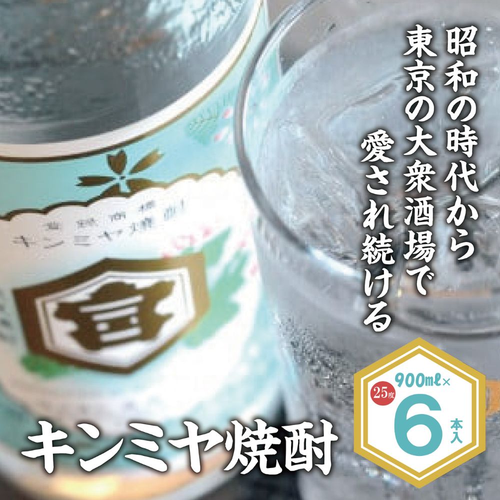 酎ハイを上質にする下町の名脇役。キンミヤ焼酎 キンミヤパック25度 900ml×6本 焼酎 焼ちゅう 上質 美味しい おいしい 有名 本格 お湯割り 水割り 炭酸割り レモンサワー チューハイ ハイボール ロック 紙パック 25度 宅飲み 家飲み 900ml 6本セット