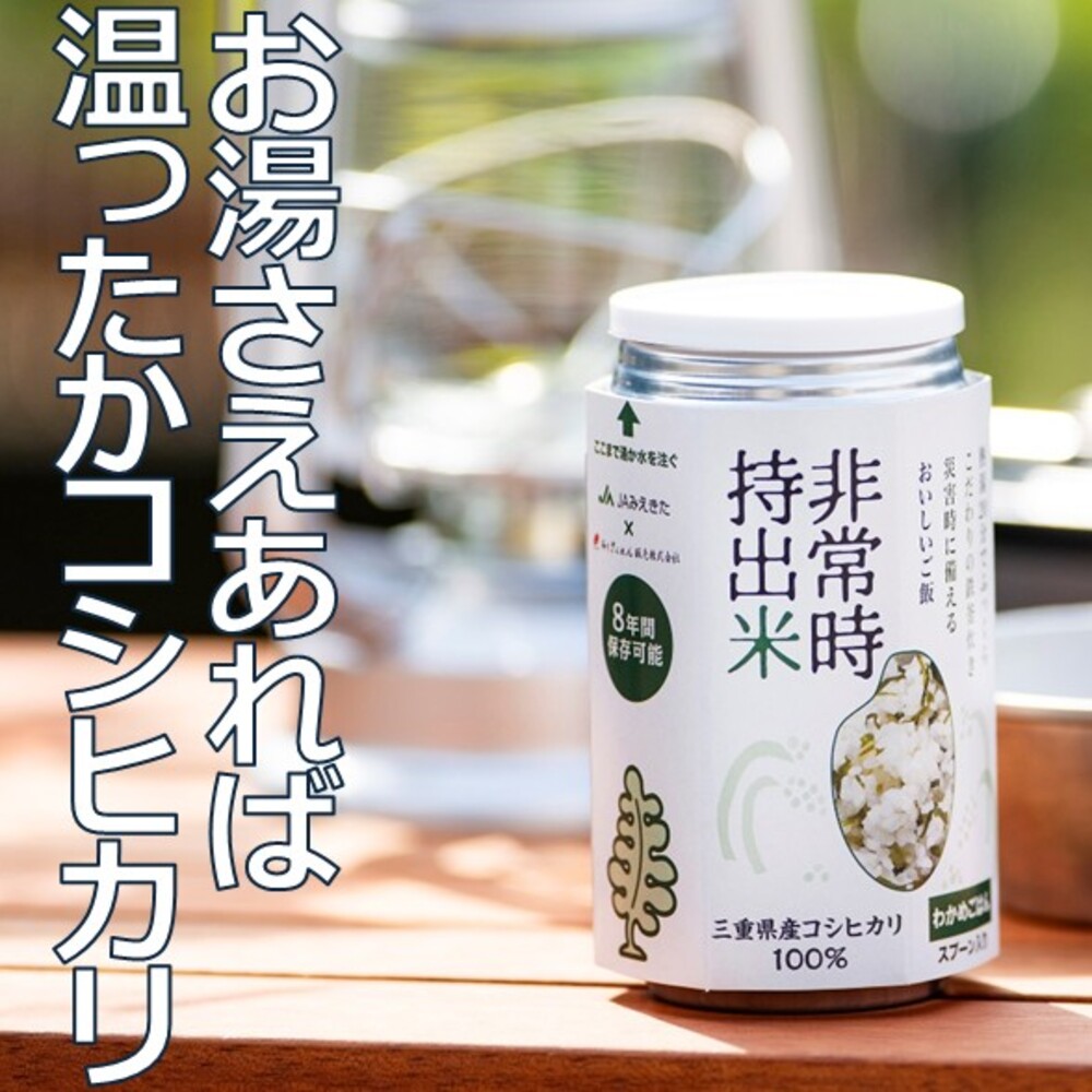 キャンプでも便利！ 長期保存 ！ 非常時持出米24缶 わかめごはん（製造日から８年）［ 災害 災害時米 防災 備蓄 備蓄米 非常 非常時 非常米 非常食 米 ごはん わかめ 一人暮らし お湯 お湯だけ 水 水だけ 賞味期限 保存米 保存食 ］