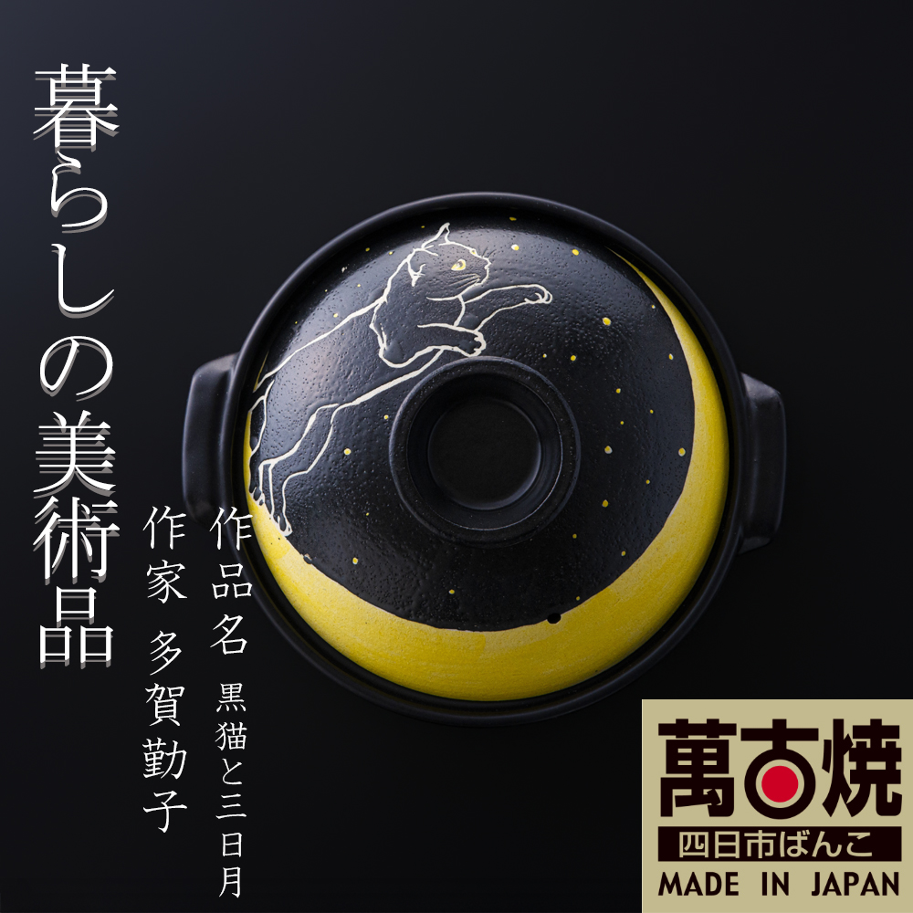 【萬古焼（ばんこやき）】暮らしの美術品 絵付けアーティストの個性が光るHandmade土鍋。絵付けART工房・平尾製陶 土鍋「黒猫と三日月」9号 │手描き 土鍋 ハンドメイド アート デザイン 鍋  家庭用 4人用 4人前 5人前 5人用 家族 冬 煮込み 手芸 工芸 三重県 四日市市