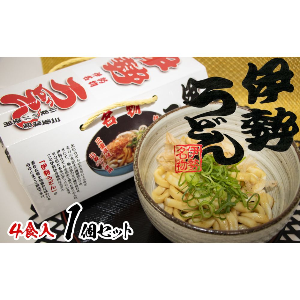 伊勢うどん4食入り（特製つゆ付）　三重県産小麦100％使用