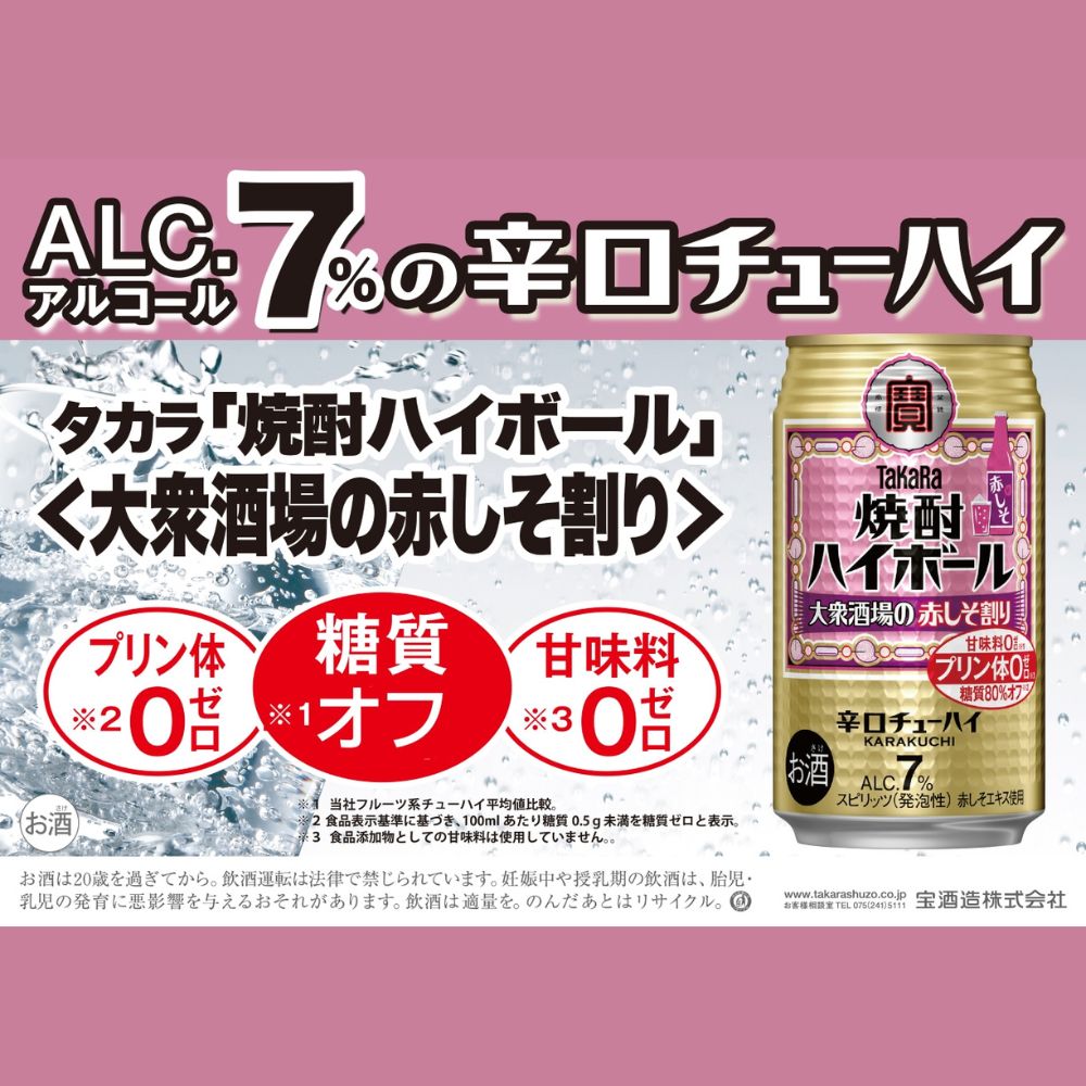 宝焼酎ハイボール　7%大衆酒場の赤しそ割り　350ml缶　24本【タカラ TaKaRa お酒 酒 ハイボール アルコール チューハイ 缶チューハイ 350ml 赤しそ割り 赤しそ 爽快 キレ味 辛口 爽やか 健康志向 美味しい 三重県 四日市市 四日市】