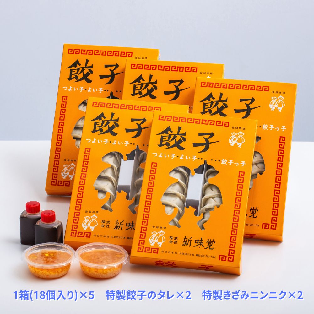 ＜定期便＞ミシュラン掲載の餃子専門店「新味覚」の餃子。上質な小麦でつくる皮の絶妙の薄さ、食材の産地と鮮度にこだわった餡。その人気には理由がある。 特製冷凍生餃子 5箱セット【２回発送】