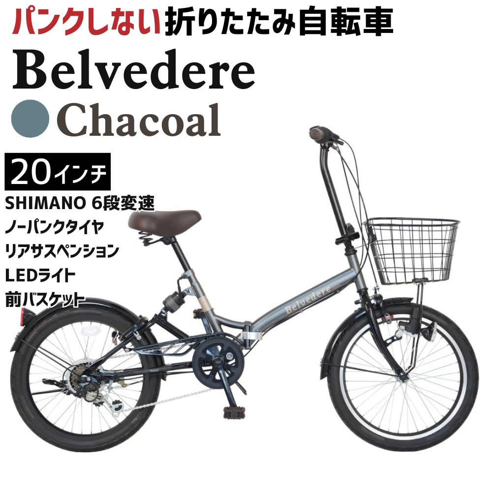 ノーパンク 折りたたみ自転車 Belvedere 20インチ Chacoal 送料無料 全国配送離島含│自転車 完成品 組み立て不要 空気入れ不要 パンクしない 通勤 通学 サイクリング 新生活 武田産業 三重県 四日市市 ふるさと納税