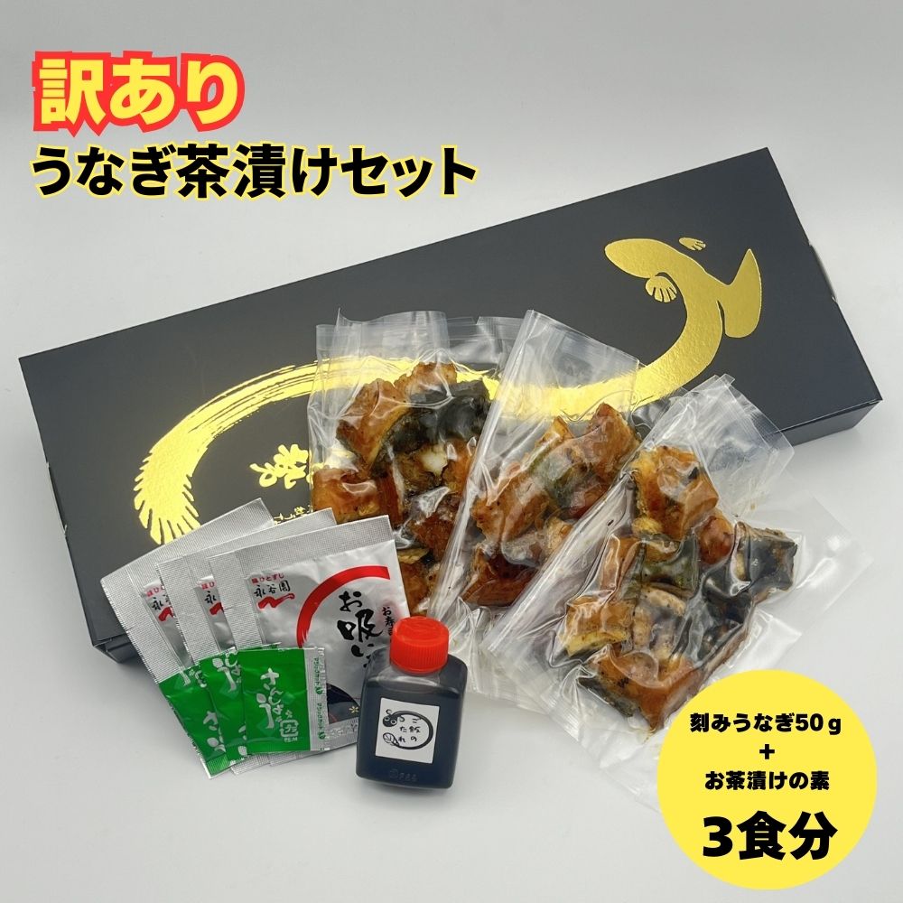 【訳あり】うなぎ茶漬けセット（3食分） 鰻 うなぎ 高級茶漬け うな茶漬け かば焼き 老舗 会食 接待 お祝い