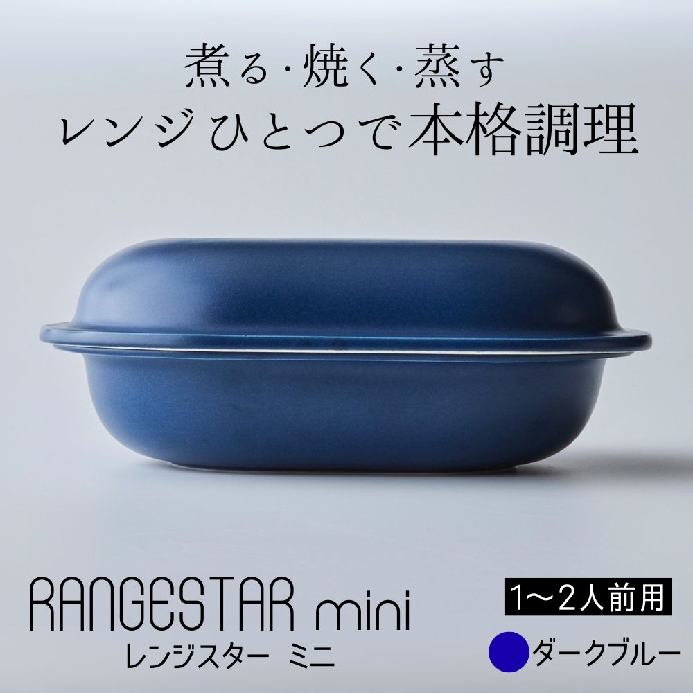 新発想・電子レンジで簡単に本格調理ができるRANGESTAR（レンジスター）large ラージ ダークブルー 萬古焼（ばんこやき） │ レンジで簡単 簡単調理 時短調理 耐熱容器 器 調理器具