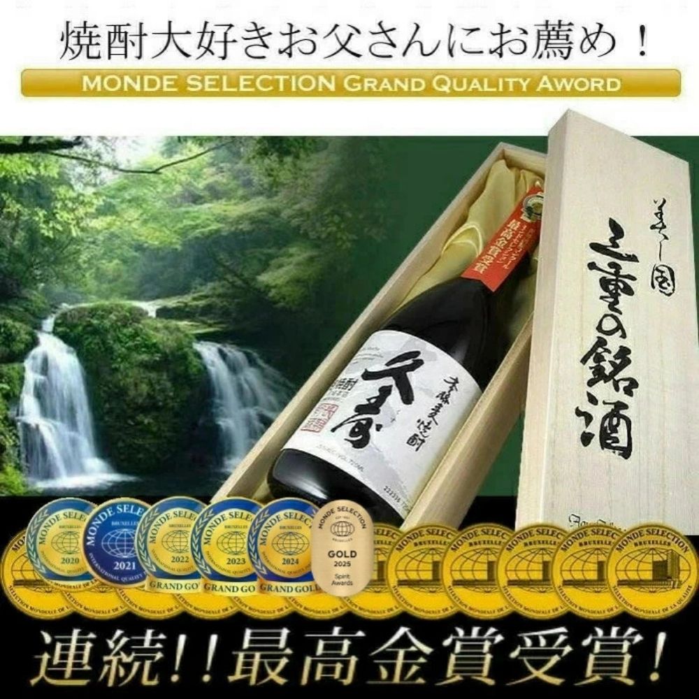 美し国三重の本格麦焼酎金選久寿(クス）白札25度 720ml×1本 桐箱入り【モンドセレクション世界酒類コンクール１７年連続金賞】焼酎 鈴鹿山系伏流水使用 樫樽長期熟成 美味し国三重の本格麦焼酎 酒 母の日 父の日 敬老の日 ギフト ゴルフコンペ賞品 焼ちゅう 上質 美味しい おいしい 有名 本格 お湯割り 水割り 三重県 四日市市 ふるさと納税