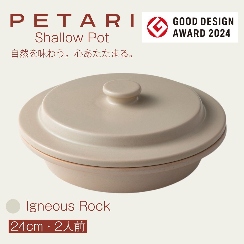 PETARI Shallow Pot 24cm 　Igneous Rock（ベージュ）G.M.P 【 グッドデザイン賞受賞 陶器製 万能調理土鍋 鍋 土鍋 平鍋 浅鍋 電子レンジ可 キッチン雑貨 新生活 ギフト プレゼント 三重県 四日市市】