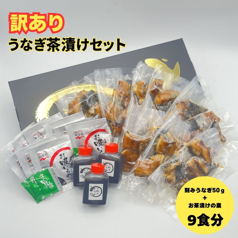 【訳あり】うなぎ茶漬けセット（9食分） 鰻 うなぎ 高級茶漬け うな茶漬け かば焼き 老舗 会食 接待 お祝い