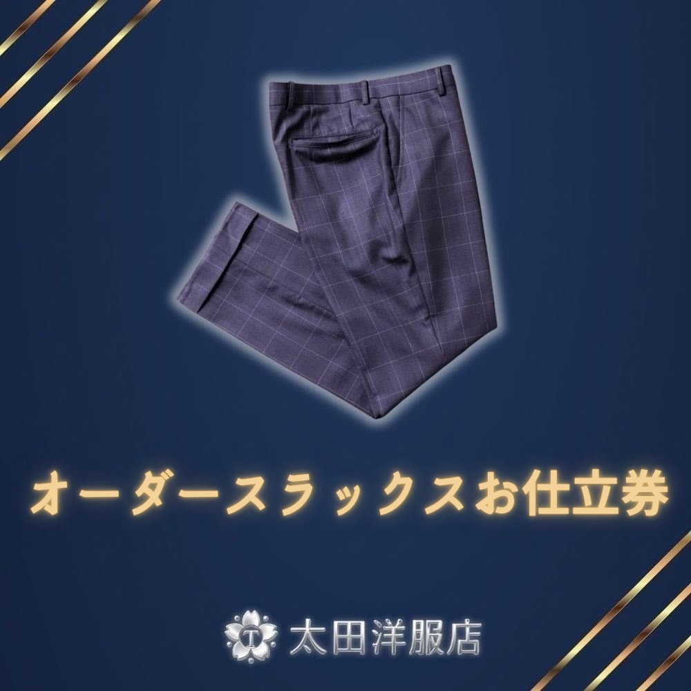 オーダースラックスお仕立券 太田洋服店 │ 紳士服 仕立て オーダーメイド スラックス 高級 スーツ ビジネス 日本製 三重県 四日市市 ふるさと納税