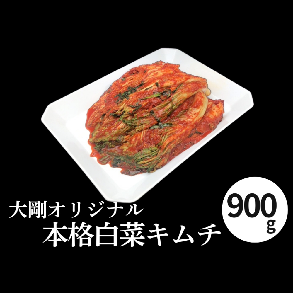 精肉店の直営焼肉【焼肉大剛】肉汁爆発！オリジナル 本格白菜キムチ 900g │ 漬物 おつまみ 惣菜 大容量 韓国料理 晩酌の友 ごはんのお供 発酵食品 酒の肴 晩酌 リピーター 高評価 焼き肉 BBQ 冷蔵便 三重県 四日市市