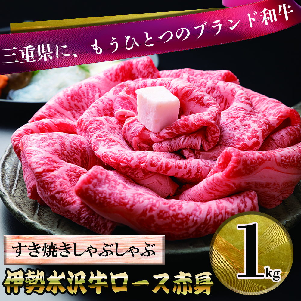 伊勢水沢牛（いせすいざわぎゅう）ロース赤身 1kg すき焼き用 しゃぶしゃぶ用 国産 三重県産 黒毛和牛│牛肉 焼肉 冷凍 ブランド牛 和牛 BBQ バーベキュー 上質 精肉 お取り寄せ ギフト 贈答 家庭用 自宅用 おすすめ 人気 三重県 四日市市 ふるさと納税