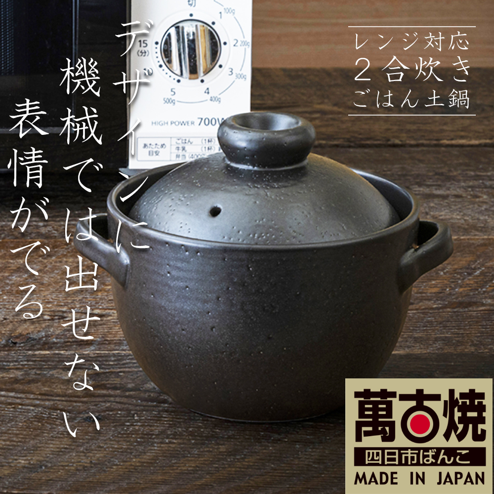 【萬古焼（ばんこやき）】Handmadeアート土鍋 弥生陶園 職人が一つ一つ丁寧に成形し焼き上げる、こだわりの土鍋 土鍋の国内生産80%のシェアを誇る伝統の萬古焼 平手ごはん土鍋 2合炊き（黒釉） レンジでも気軽においしくごはんが炊ける│レンジ調理 ごはん鍋 二重蓋 直火炊き ごはんがおいしい 一人暮らし 食卓 使いやすい 耐熱 和食 洋食 蓄熱調理 節約 米 ごはん 三重県 四日市市