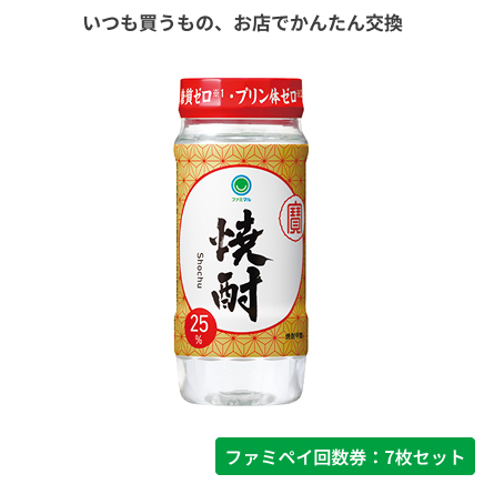 焼酎25°カップ220ml【ファミペイ回数券7枚セット】