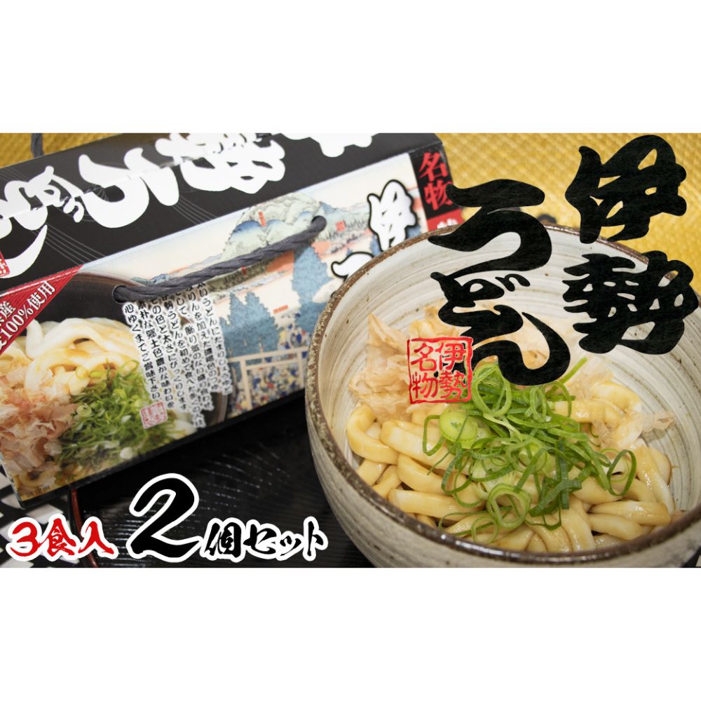 伊勢うどん3食入り（特製つゆ付）　三重県産小麦100％使用 ×2個（6食）セット