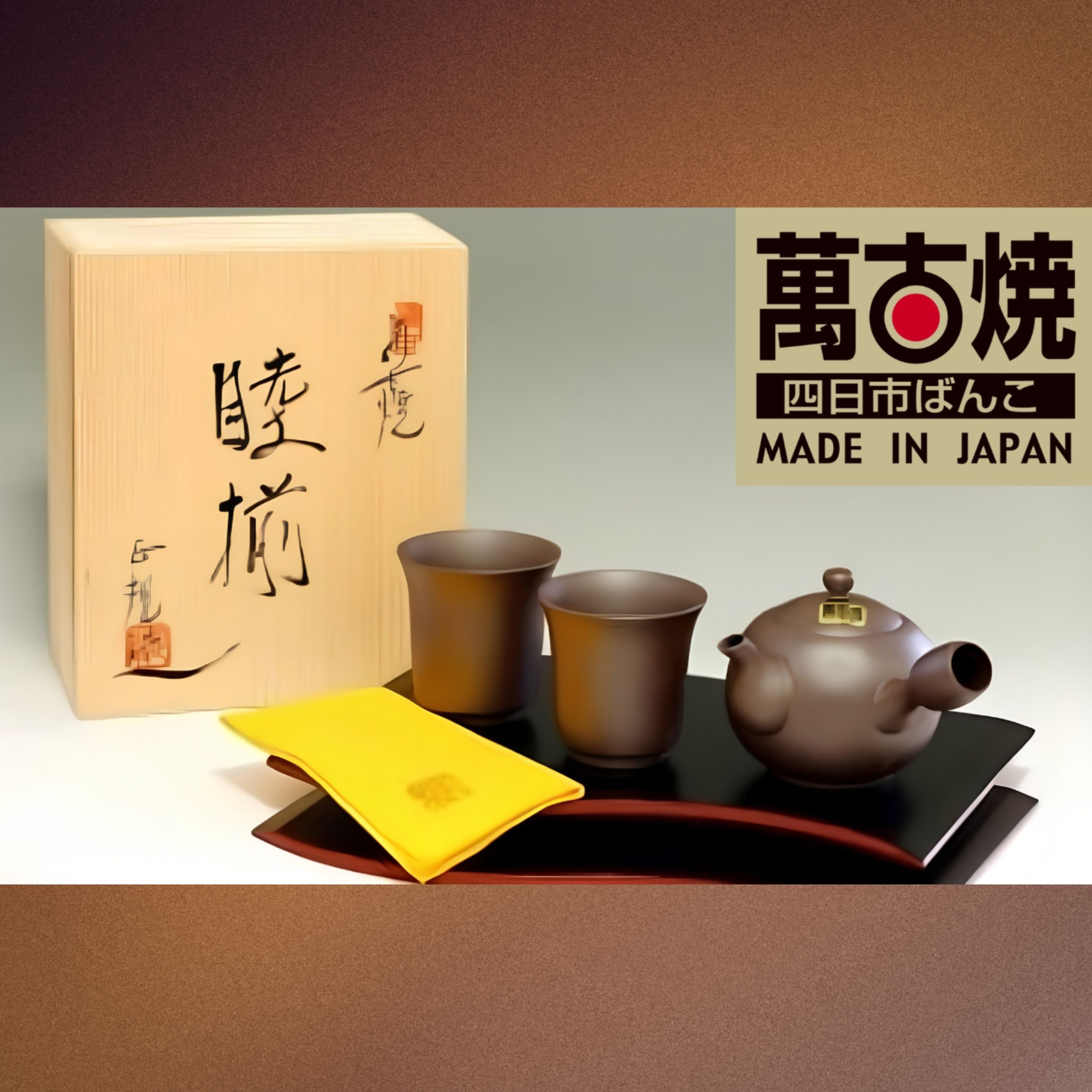 【萬古焼（ばんこやき）】３点茶器
