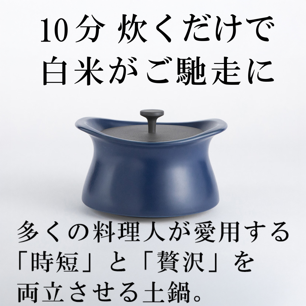 メディア露出多数「時短と贅沢」が両立する土鍋　best pot（ベストポット）IH対応　20cm　インディゴブルー【送料無料】MOLATURA(モラトゥーラ)|炊飯 土鍋 無水鍋 焼き芋 ご飯 無水カレー ザワつく 萬古焼