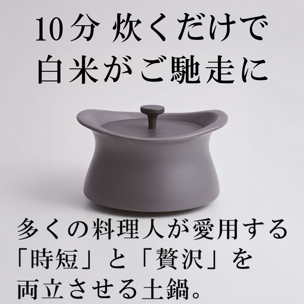 メディア露出多数「時短と贅沢」が両立する土鍋　best pot（ベストポット）16cm　アッシュグレー【送料無料】MOLATURA(モラトゥーラ)|炊飯 土鍋 無水鍋 焼き芋 ご飯 無水カレー ザワつく 萬古焼