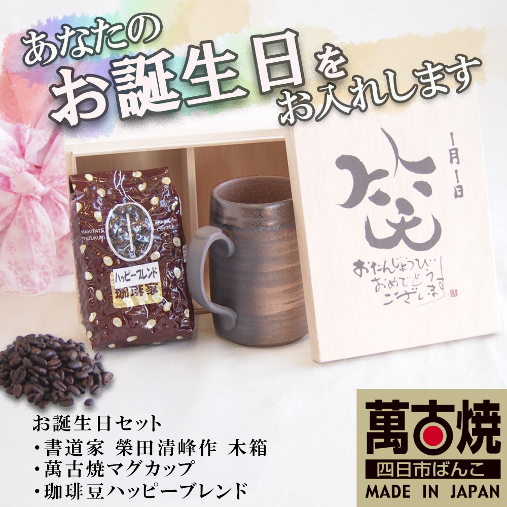 贈り物本舗じざけや　お誕生日セット （デザイン書道家がデザインした木箱と四日市萬古焼マグカップ、挽き立て珈琲豆・180g）│プレゼント 記念品 四日市市 四日市 四日市市ふるさと納税