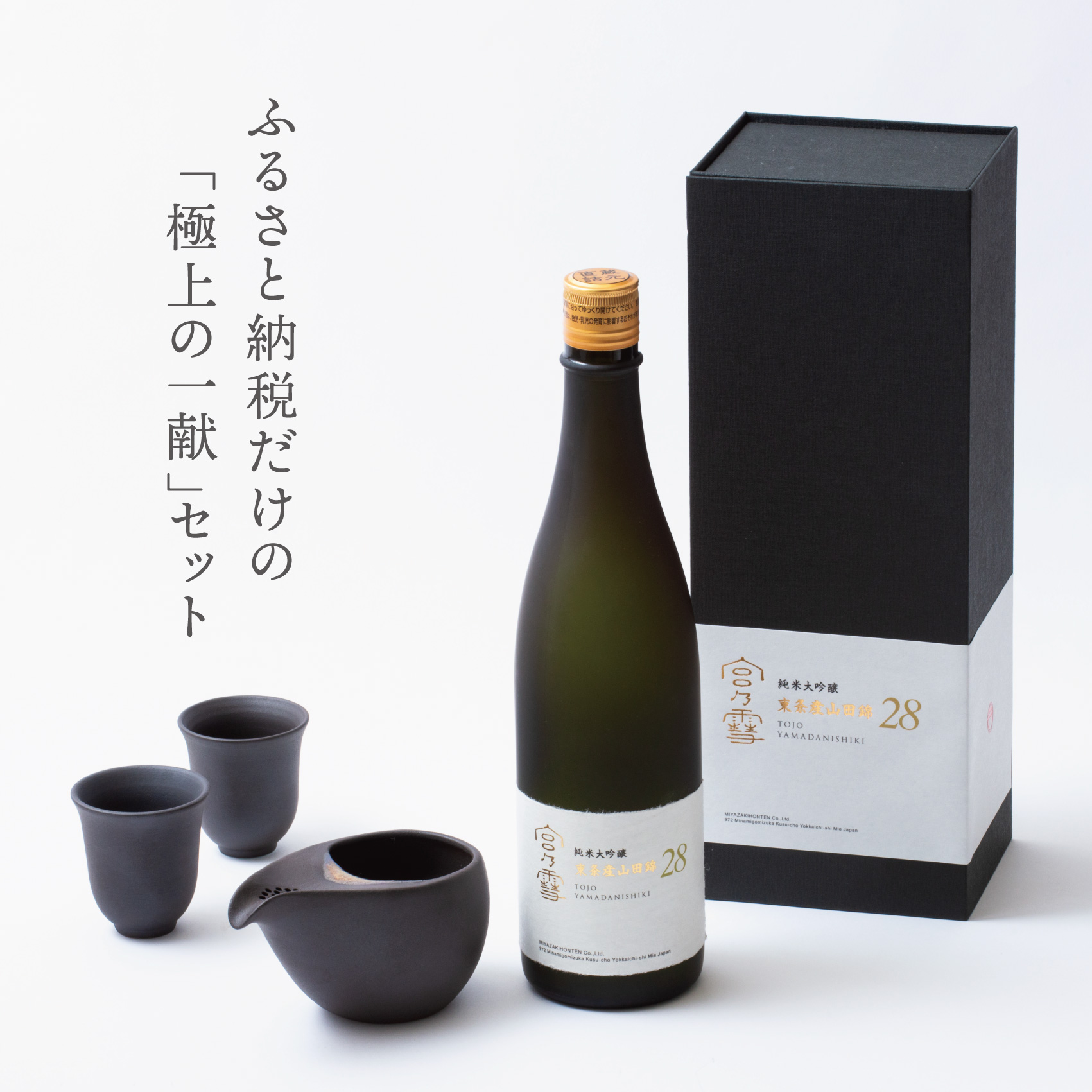 ［数量限定］「宮の雪 純米大吟醸 東条産山田錦」と「酒器 ひとしずく」プレミアムセット　宮﨑本店  藤総製陶所【最上級 プラチナ賞 宮の雪 日本酒 お酒 酒 萬古焼 萬古 食器 セット 晩酌 プレゼント ギフト 銘酒 贈り物 贈答 三重県 四日市市 四日市】