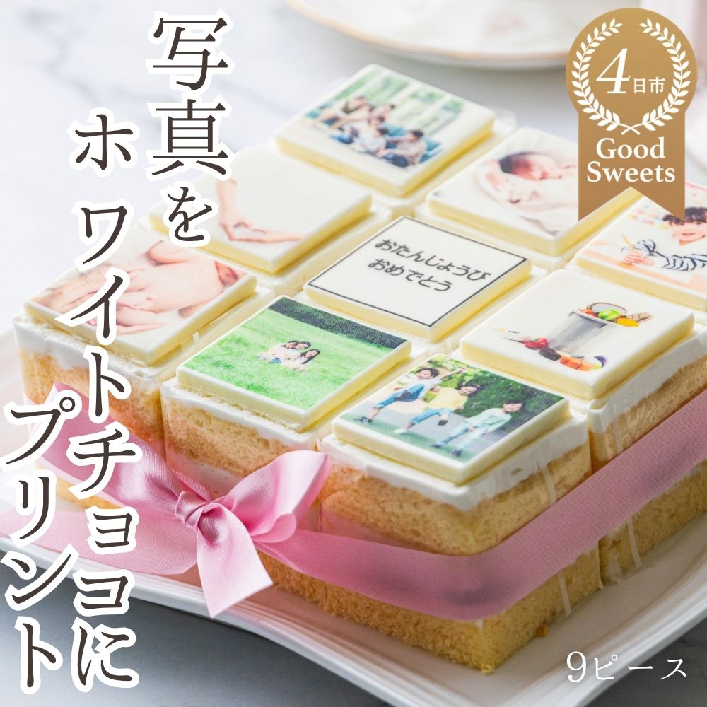 【スイーツ】お気に入りの写真をホワイトチョコにプリント！オリジナルの美味しいケーキを。 9ピース アルバムケーキ