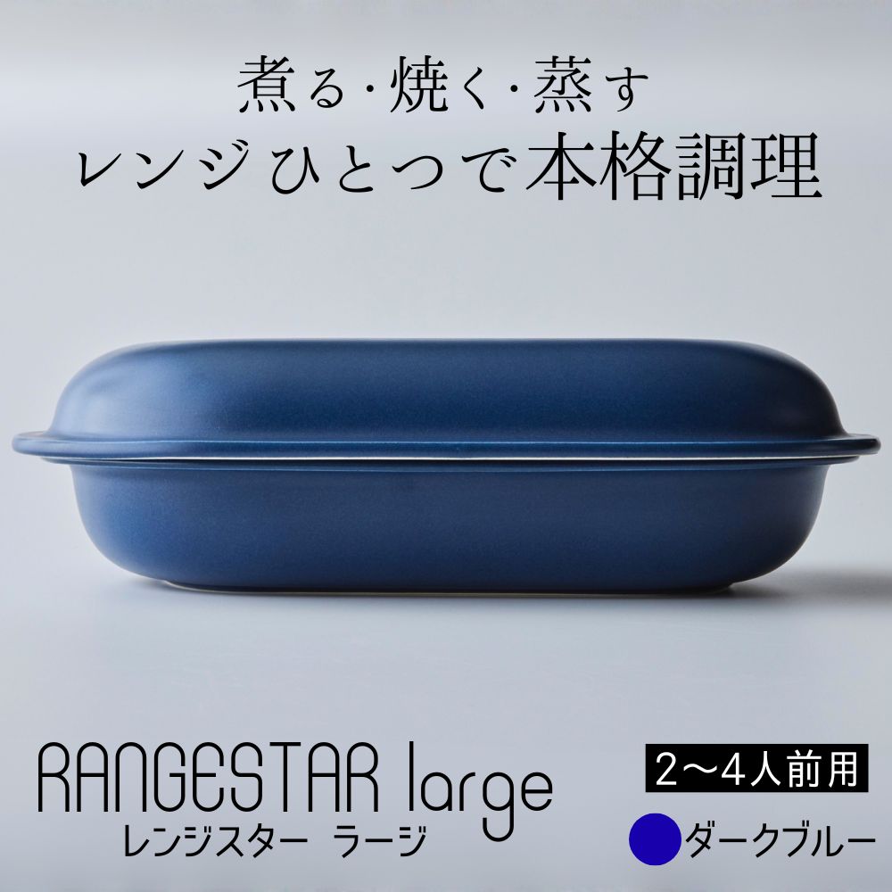 新発想・電子レンジで簡単に本格調理ができるRANGESTAR（レンジスター）mini ミニ クリーム 萬古焼（ばんこやき） │ レンジで簡単 簡単調理 時短調理 耐熱容器 器 調理器具