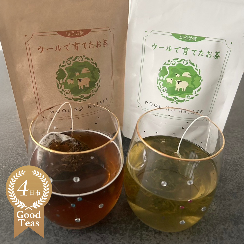 ウールで育てたお茶 お試しセット（かぶせ茶、ほうじ茶）マルシゲ清水製茶【お茶 茶 飲料 ギフト 贈り物 プレゼント 三重県 四日市 四日市市 】