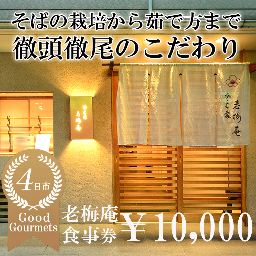 日経新聞お取り寄せランキング全国1位の店　そばの栽培から茹で方まで徹頭徹尾のこだわり　石挽き十割(いしびきじゅうわり)そば　老梅庵（ろうばいあん）食事券10,000円【そば 蕎麦 十割そば 石臼 手打ち 食事券 チケット ランチ ディナー 和食 居酒屋 会食 天ぷら 刺身 料理 焼酎 魚 肉 旅行 観光 おすすめ 人気 家族 ファミリー 夕食 昼食 三重県 四日市市 ふるさと納税】