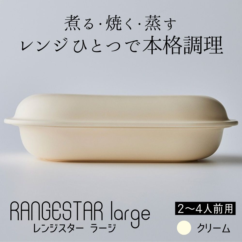新発想・電子レンジで簡単に本格調理ができるRANGESTAR（レンジスター）large ラージ クリーム 萬古焼（ばんこやき） │ レンジで簡単 簡単調理 時短調理 耐熱容器 器 調理器具